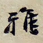雅書法圖片