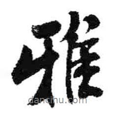 雅書(shū)法圖片