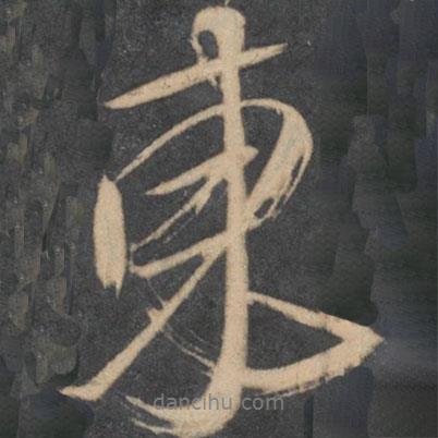 顏真卿寫(xiě)的行書(shū)東