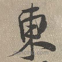 查繼佐寫的行書東