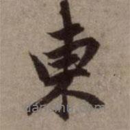 東書法圖片
