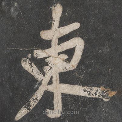 東書法圖片