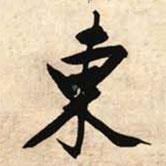 文征明寫的行書東