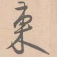 趙孟堅(jiān)寫的行書東