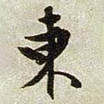 東書法圖片