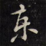 萬程寫的行書東