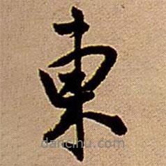 東書法圖片