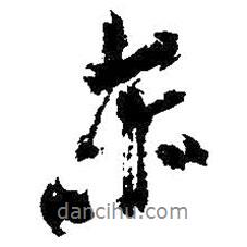 東書(shū)法圖片