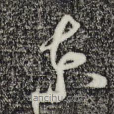 東書法圖片