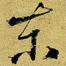 楊維楨寫的行書東