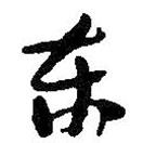 何紹基寫的行書東