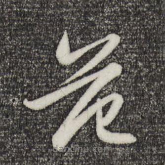 趙孟頫寫(xiě)的行書(shū)范