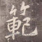 范書(shū)法圖片