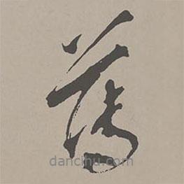 薄書法圖片