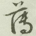 薄書(shū)法圖片