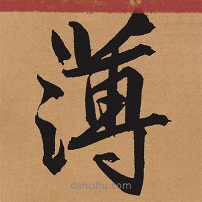 文征明寫的行書薄