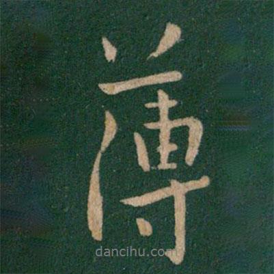 王獻(xiàn)之寫的行書薄