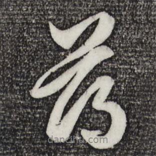 薄書法圖片