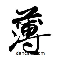 薄書法圖片