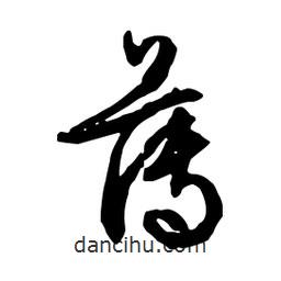 薄書法圖片