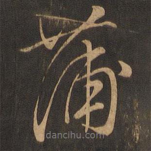 蒲書法圖片