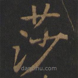 莎書(shū)法圖片