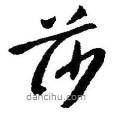 莎書法圖片