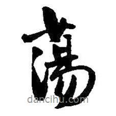 蕩書(shū)法圖片