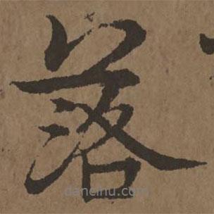 宋克寫的行書落