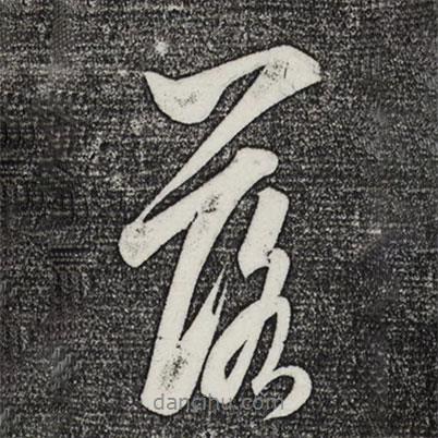 米芾寫的行書落