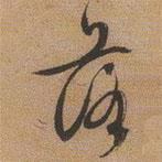 落書法圖片