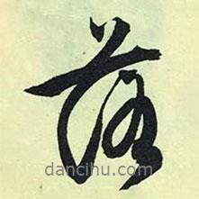 落書法圖片