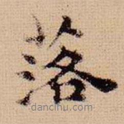 落書法圖片