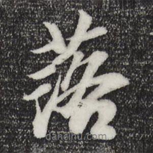 袁桷寫的行書落