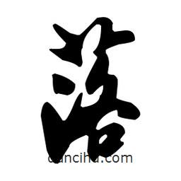 米芾寫的行書落