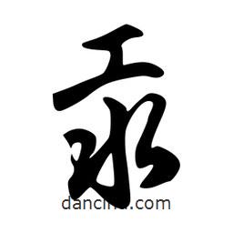 汞書法圖片