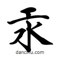 汞書法圖片