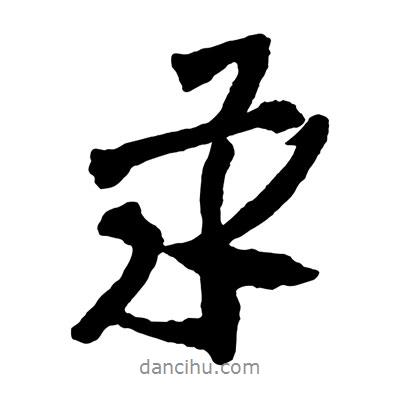 汞書法圖片