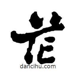 茫書(shū)法圖片