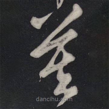 莫書法圖片