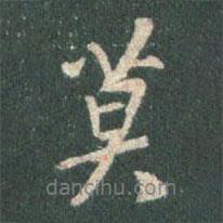 王羲之寫的行書莫