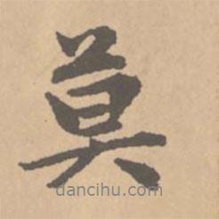 莫書法圖片