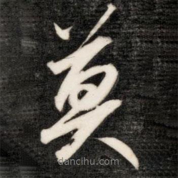 成親王寫(xiě)的行書(shū)莫