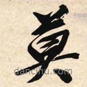 莫書法圖片
