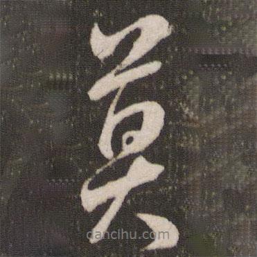 莫書法圖片