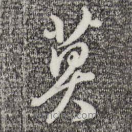 莫書法圖片