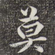 莫書法圖片
