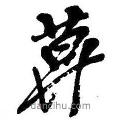 莫書法圖片