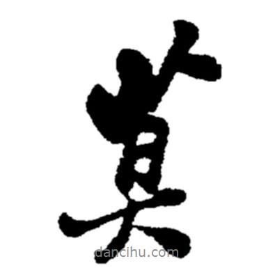 莫書法圖片