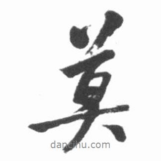莫書法圖片